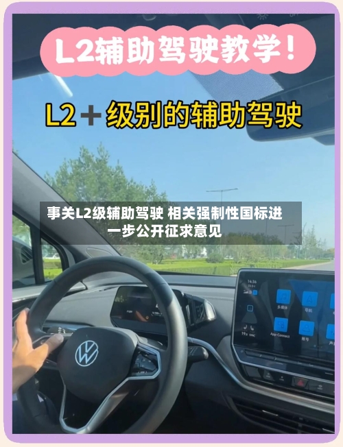 事关L2级辅助驾驶 相关强制性国标进一步公开征求意见