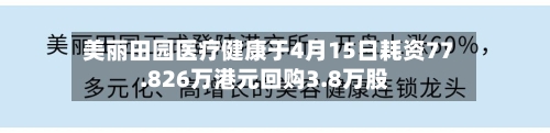 美丽田园医疗健康于4月15日耗资77.826万港元回购3.8万股