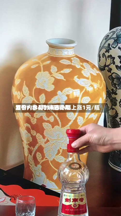 酒价内参4月16日费用发布：水晶剑南春小幅上涨1元/瓶-第3张图片