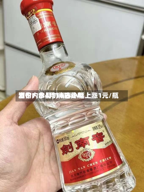 酒价内参4月16日费用发布：水晶剑南春小幅上涨1元/瓶-第2张图片