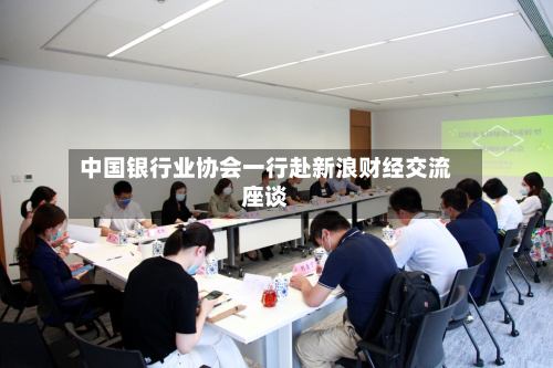 中国银行业协会一行赴新浪财经交流座谈
