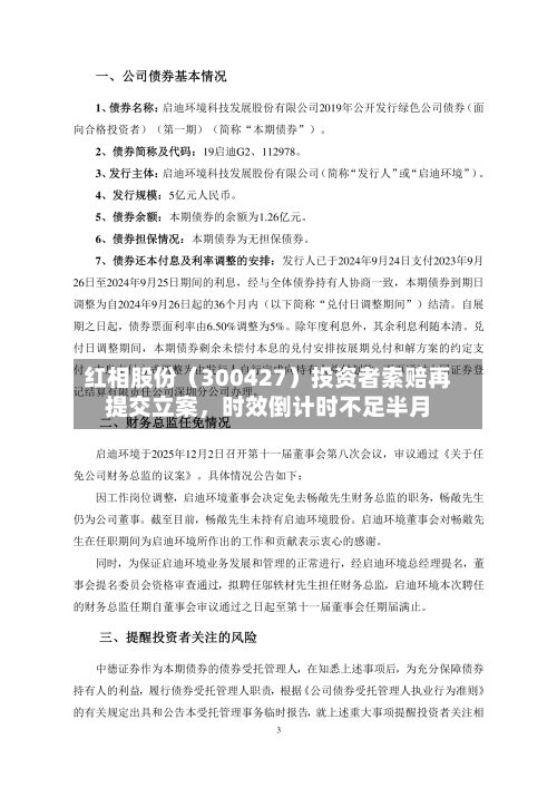 红相股份（300427）投资者索赔再提交立案，时效倒计时不足半月