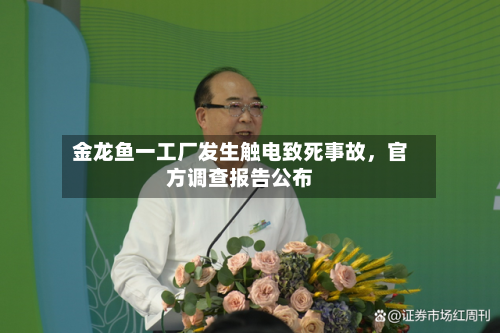 金龙鱼一工厂发生触电致死事故，官方调查报告公布