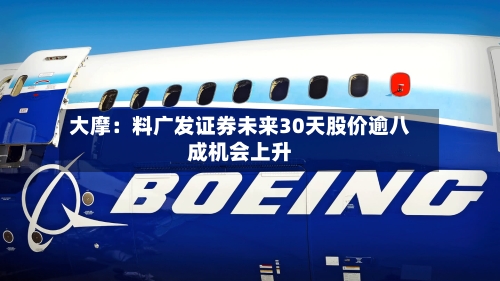 大摩：料广发证券未来30天股价逾八成机会上升-第2张图片