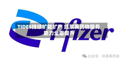 TIDES持续扩能扩产 凯莱英药物服务能力全面提升-第2张图片