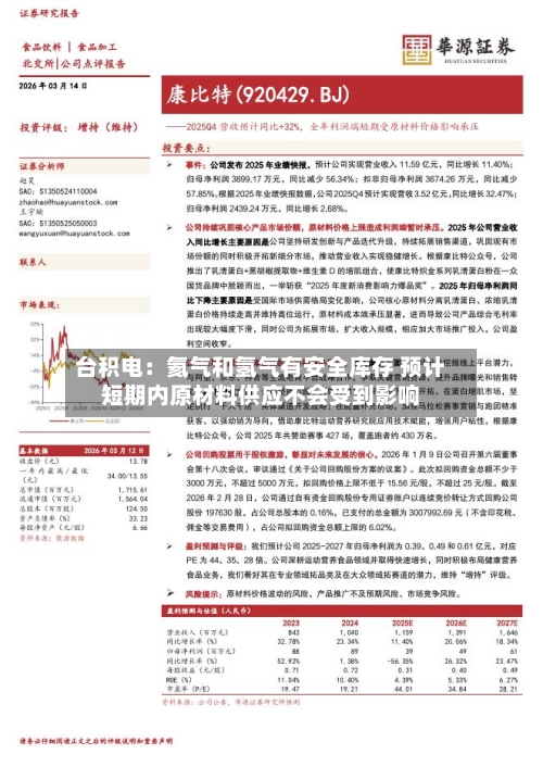 台积电：氦气和氢气有安全库存 预计短期内原材料供应不会受到影响-第2张图片