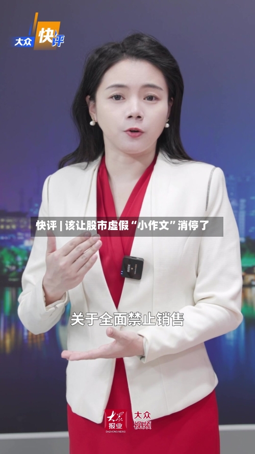 快评 | 该让股市虚假“小作文”消停了