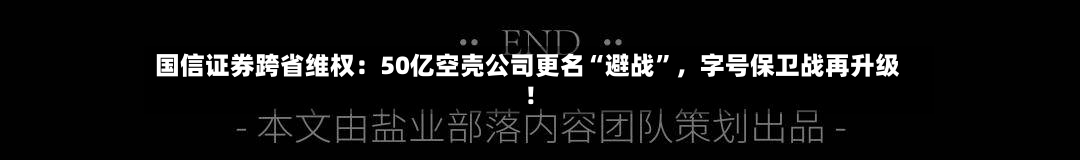 国信证券跨省维权：50亿空壳公司更名“避战”，字号保卫战再升级！