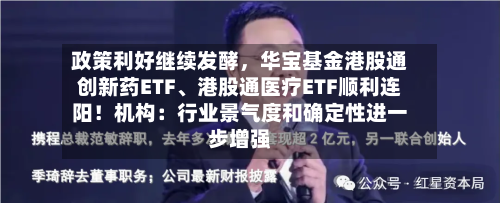 政策利好继续发酵，华宝基金港股通创新药ETF、港股通医疗ETF顺利连阳！机构：行业景气度和确定性进一步增强