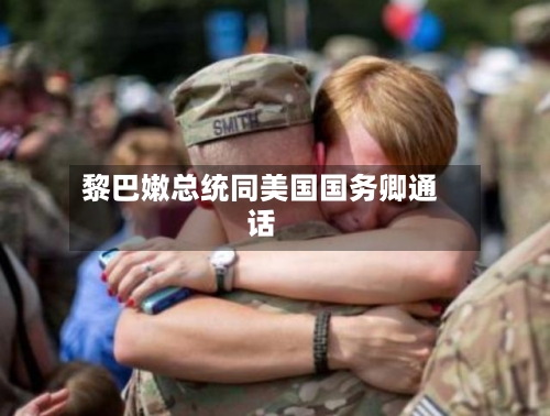 黎巴嫩总统同美国国务卿通话