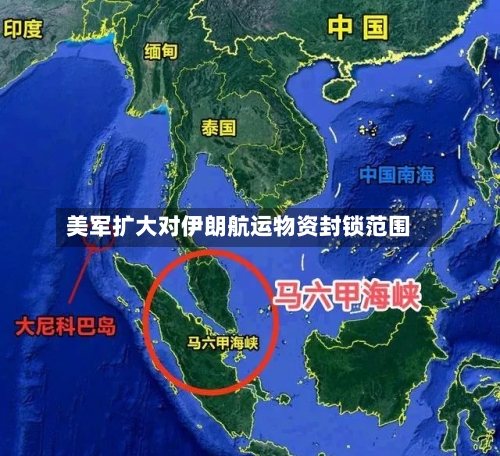 美军扩大对伊朗航运物资封锁范围