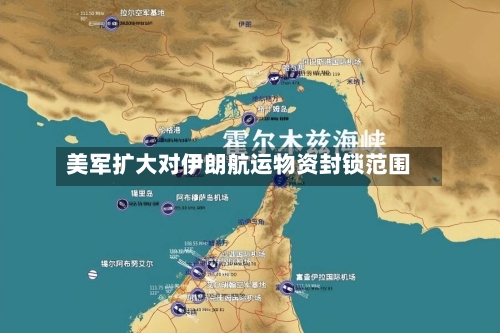 美军扩大对伊朗航运物资封锁范围-第2张图片