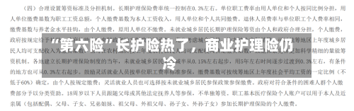 “第六险”长护险热了，商业护理险仍冷-第2张图片