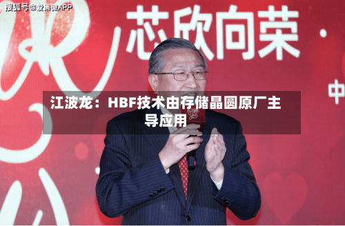 江波龙：HBF技术由存储晶圆原厂主导应用