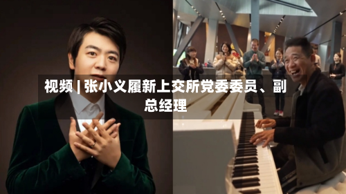 视频 | 张小义履新上交所党委委员、副总经理