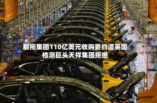 殷拓集团110亿美元收购要约遭英国检测巨头天祥集团拒绝