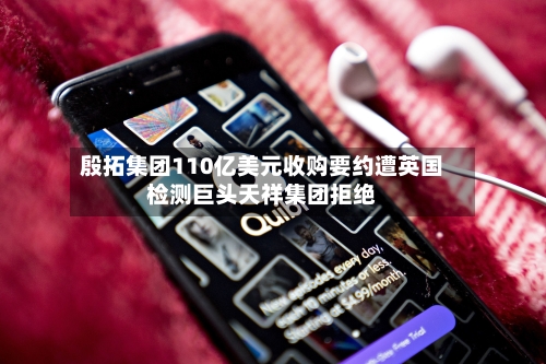 殷拓集团110亿美元收购要约遭英国检测巨头天祥集团拒绝-第3张图片