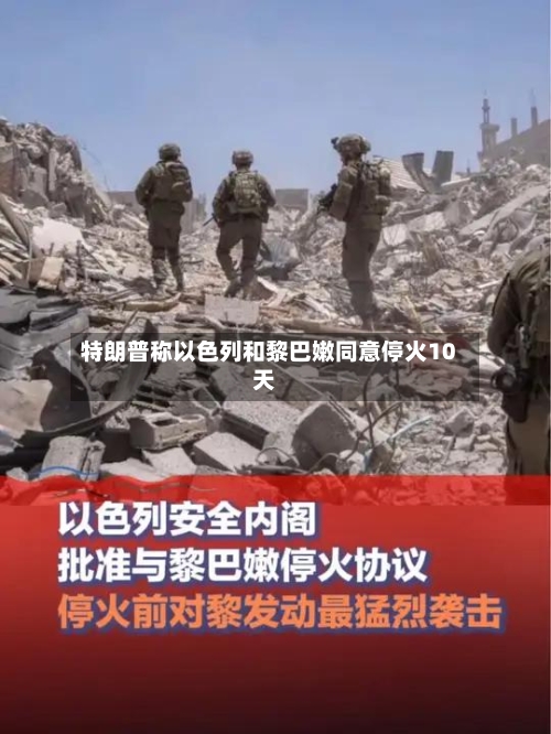 特朗普称以色列和黎巴嫩同意停火10天-第2张图片