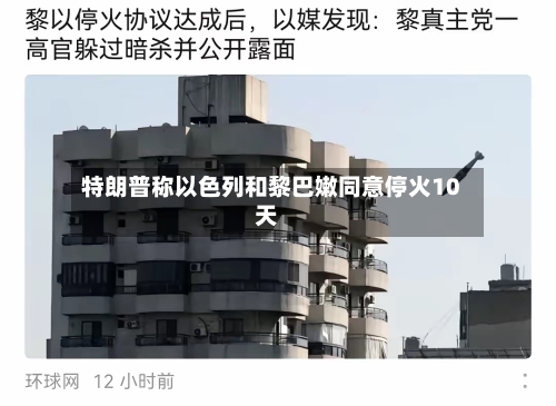 特朗普称以色列和黎巴嫩同意停火10天