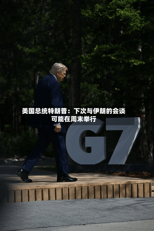 美国总统特朗普：下次与伊朗的会谈可能在周末举行