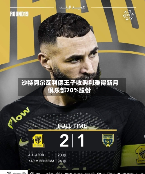沙特阿尔瓦利德王子收购利雅得新月俱乐部70%股份