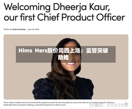 Hims  Hers股价周四上涨：监管突破助推