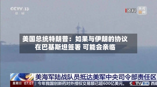 美国总统特朗普：如果与伊朗的协议在巴基斯坦签署 可能会亲临