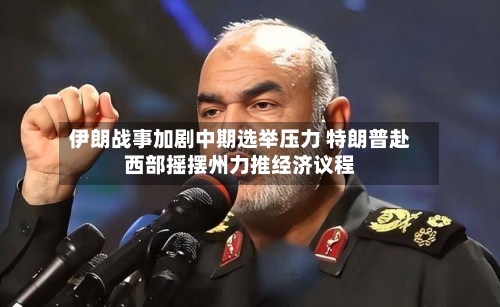 伊朗战事加剧中期选举压力 特朗普赴西部摇摆州力推经济议程