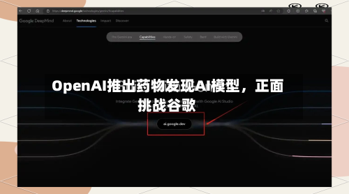 OpenAI推出药物发现AI模型	，正面挑战谷歌-第2张图片