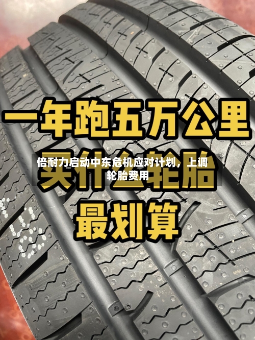 倍耐力启动中东危机应对计划，上调轮胎费用-第3张图片