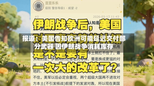 报道：美国告知欧洲可能延迟交付部分武器 因伊朗战争消耗库存