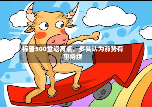 标普500重返高点，多头认为涨势有望持续