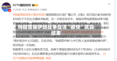 特朗普称伊朗战争应该“很快”就会结束