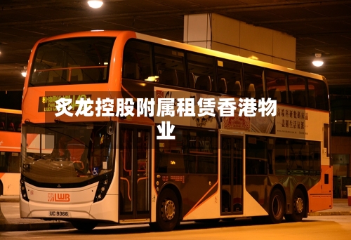 炙龙控股附属租赁香港物业