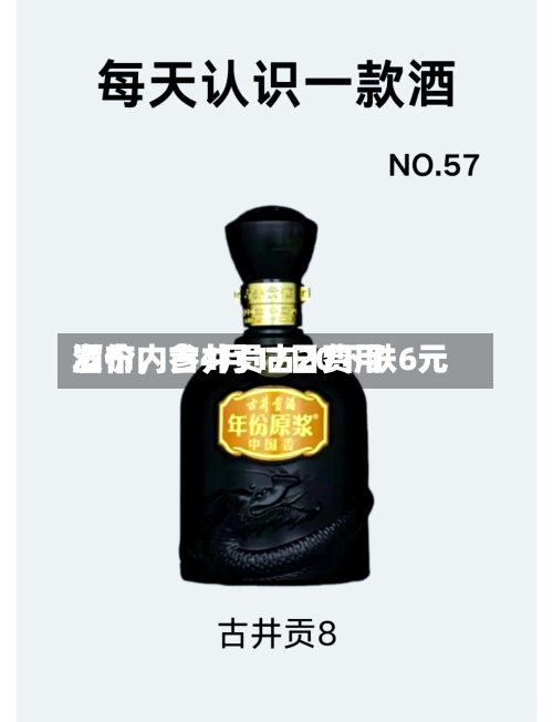 酒价内参4月17日费用发布，古井贡古20下跌6元-第2张图片