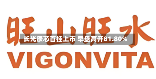 长光辰芯首挂上市 早盘高开81.80%