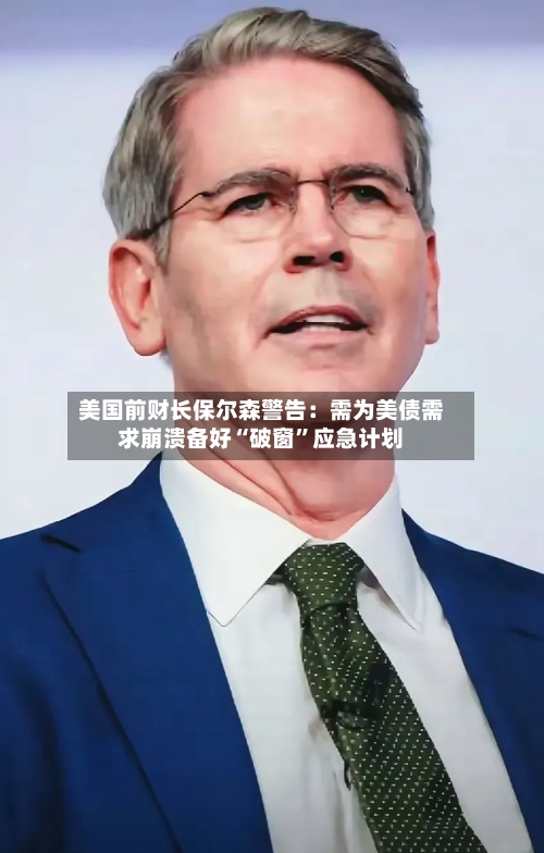美国前财长保尔森警告：需为美债需求崩溃备好“破窗”应急计划