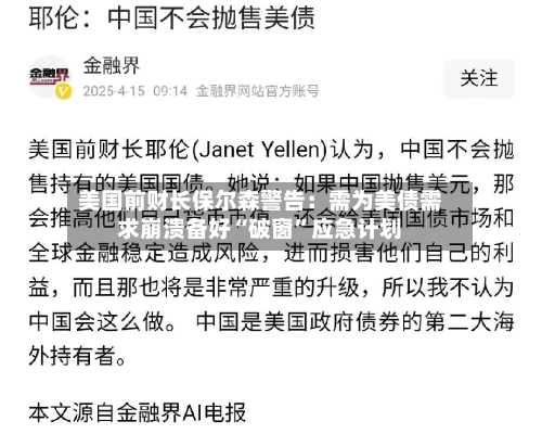 美国前财长保尔森警告：需为美债需求崩溃备好“破窗”应急计划-第2张图片