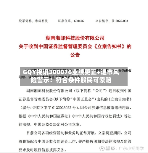 GQY视讯300076业绩更正+退市风险警示！符合条件股民可索赔