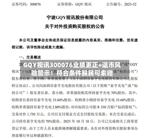 GQY视讯300076业绩更正+退市风险警示！符合条件股民可索赔-第2张图片