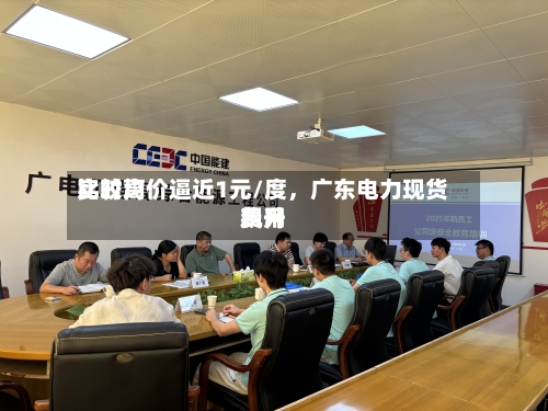 比较高实时均价逼近1元/度，广东电力现货费用飙升-第2张图片