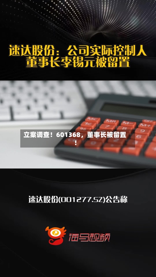 立案调查！601368，董事长被留置！-第2张图片
