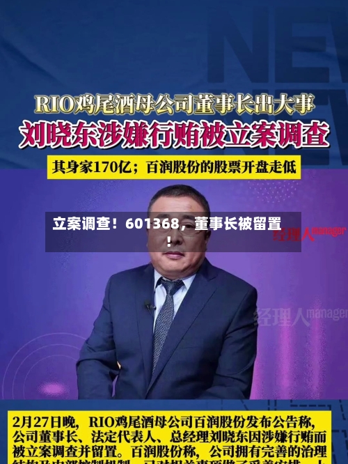 立案调查！601368，董事长被留置！