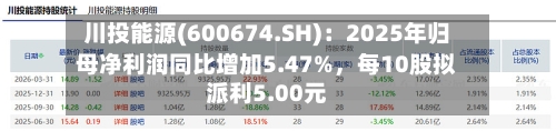 川投能源(600674.SH)：2025年归母净利润同比增加5.47%，每10股拟派利5.00元