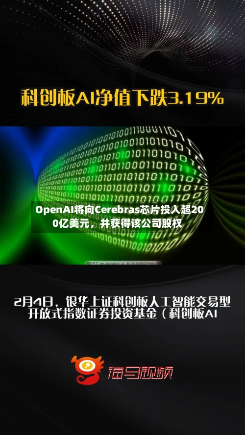 OpenAI将向Cerebras芯片投入超200亿美元，并获得该公司股权