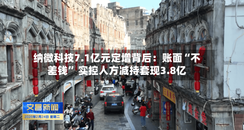 纳微科技7.1亿元定增背后：账面“不差钱” 实控人方减持套现3.8亿-第2张图片