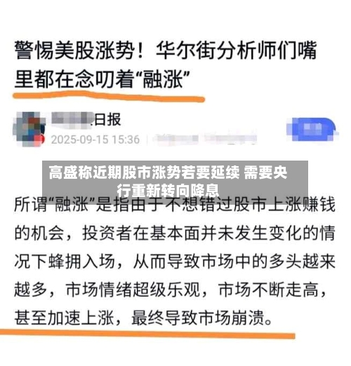高盛称近期股市涨势若要延续 需要央行重新转向降息-第2张图片