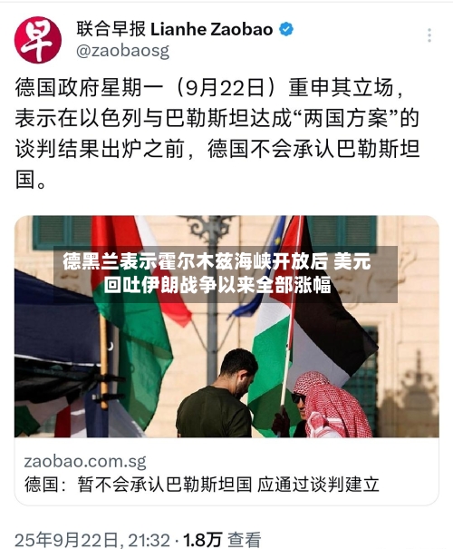 德黑兰表示霍尔木兹海峡开放后 美元回吐伊朗战争以来全部涨幅