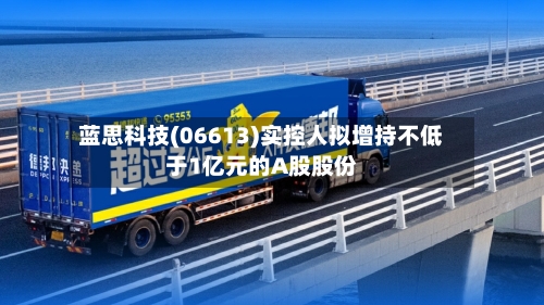 蓝思科技(06613)实控人拟增持不低于1亿元的A股股份-第1张图片