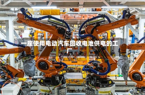 一座使用电动汽车回收电池供电的工厂